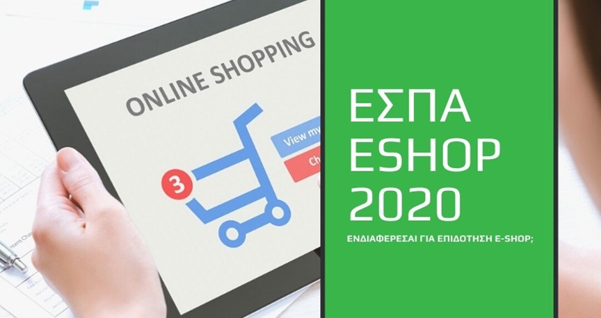 Eshop: Επιδότηση ΕΣΠΑ για Κατασκευή eShop 2020